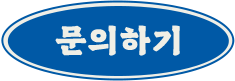 문의하기