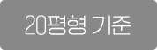 20평형