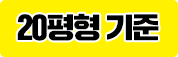 20평형