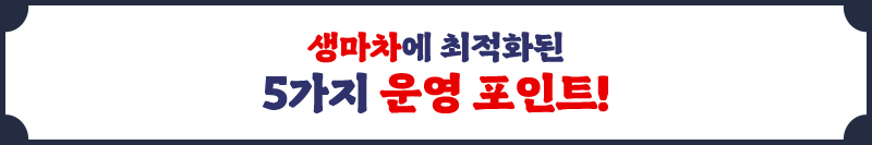 생마차에 최적화된 5가지 운영 포인트!